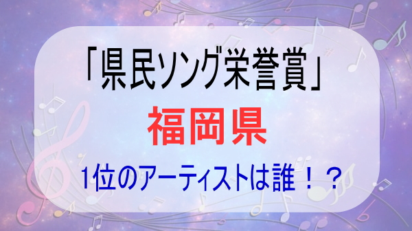 県民ソング福岡