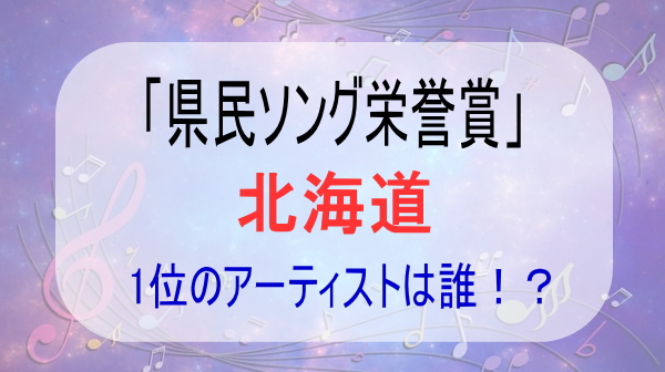 県民ソング北海道