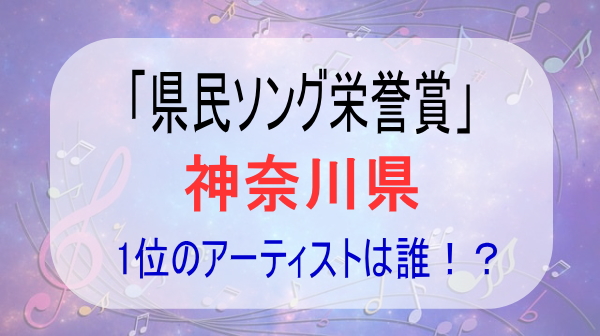 県民ソング神奈川