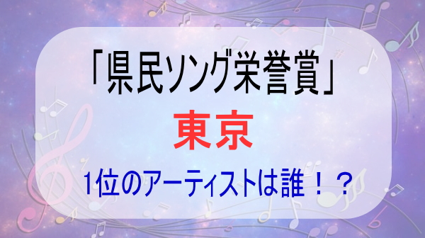 県民ソング東京