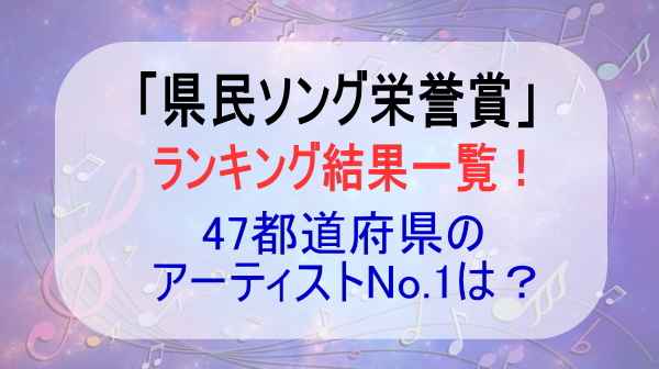 県民ソング栄誉賞