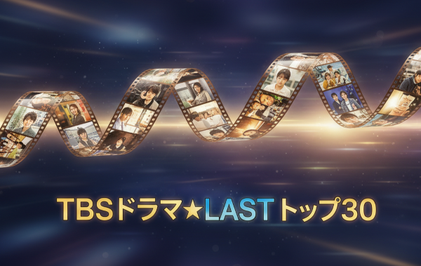 TBSドラマ最終回ランキングのイメージ画像