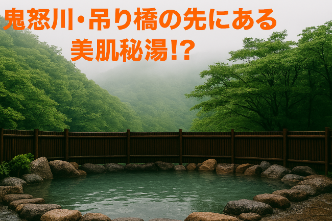 鬼怒川の秘湯のイメージ画像