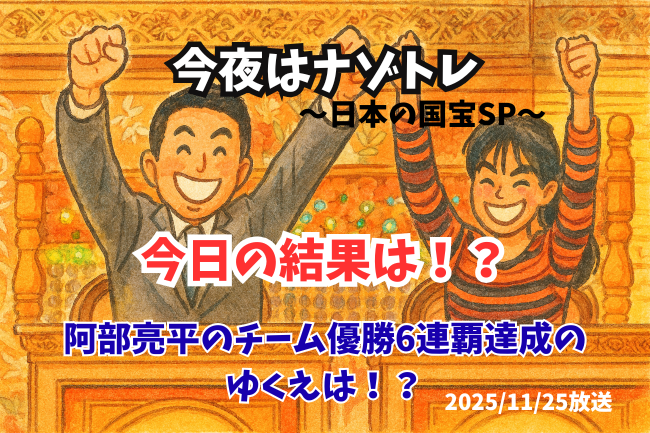 「今夜はナゾトレ」のバナー