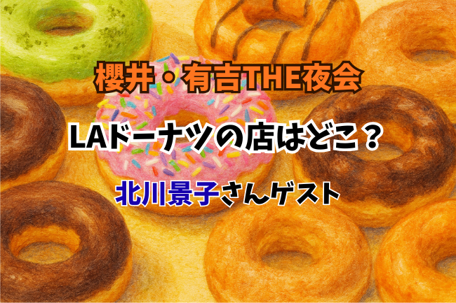 「夜会」のLAドーナツの画像