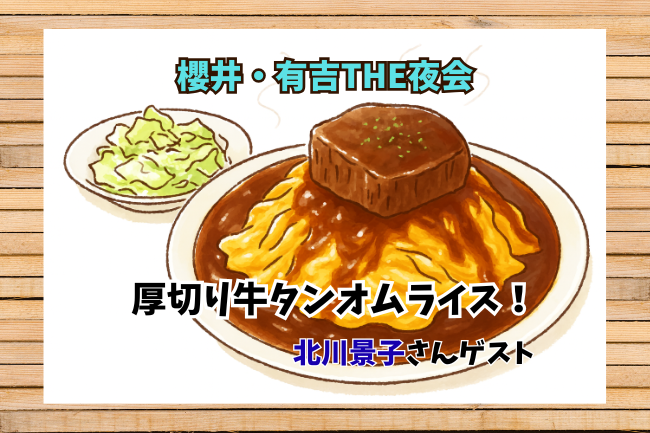 THE夜会の牛タンオムライス画像
