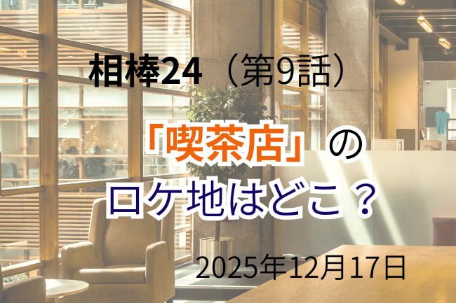 相棒24第9話のイメージバナー