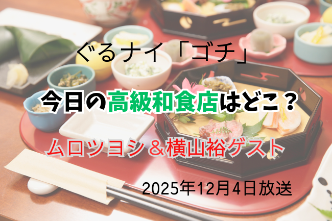 ぐるナイ「ゴチ」の番組イメージバナー