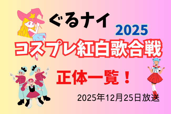 「ぐるナイ」コスプレ紅白歌合戦のイメージバナー
