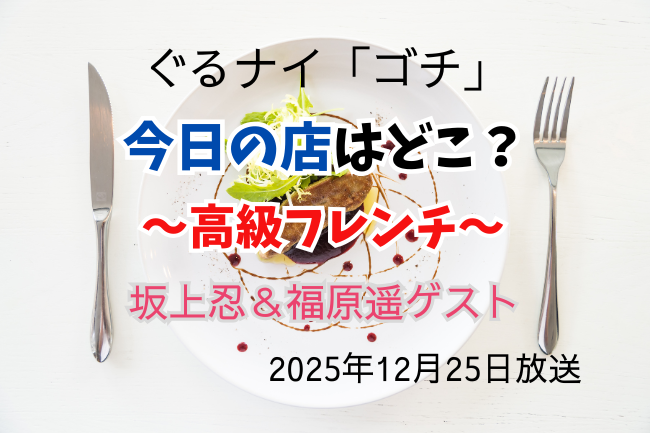 「ぐるナイ」ゴチ・今日の店はどこ?イメージバナー