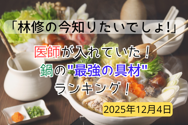 「林修の今知りたいでしょ」のイメージバナー