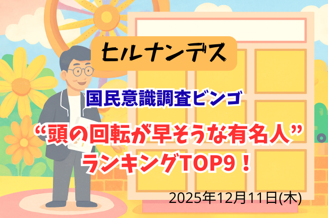 ヒルナンデスのビンゴ9イメージバナー