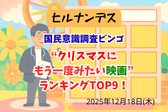 ヒルナンデスのビンゴクイズのイメージバナー