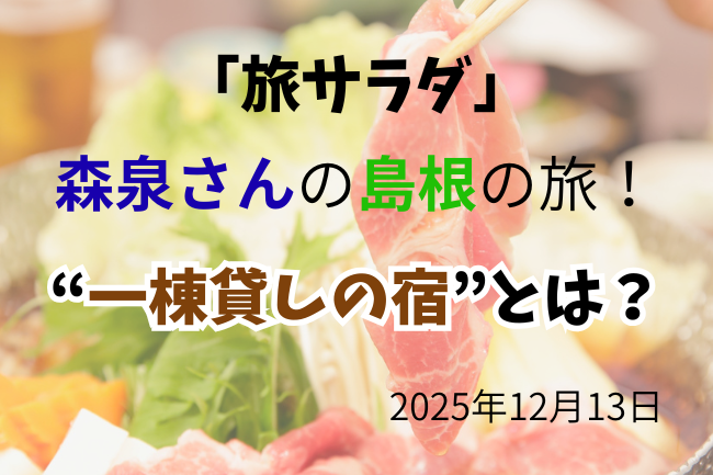 「旅サラダ」森泉の旅イメージバナー