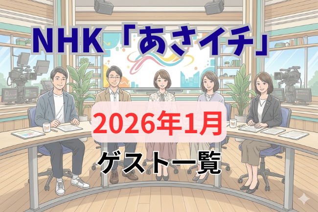 「あさイチ」2026年1月のゲスト一覧