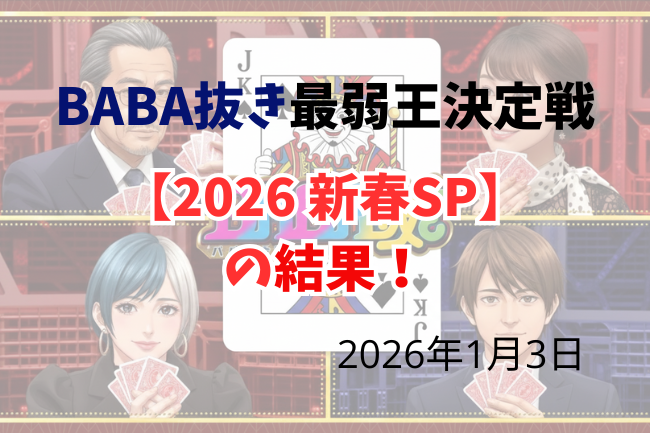 BABA抜き最弱王の番組イメージ画像