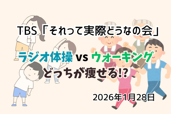 「それってどうなの会」ラジオ体操vsウォーキング検証結果のイメージ画像