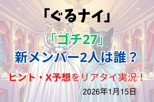 ゴチ27の予想記事画像