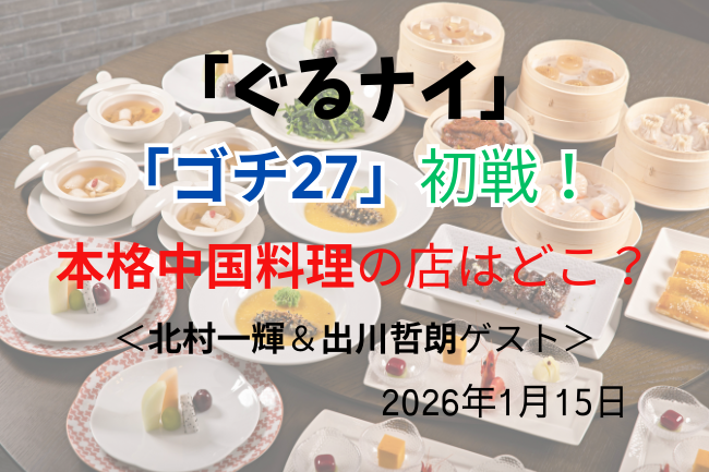 ゴチ27の今日の店のイメージ画像