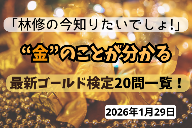 「林修の今知りたいでしょ」の金特集SP用イメージ画像