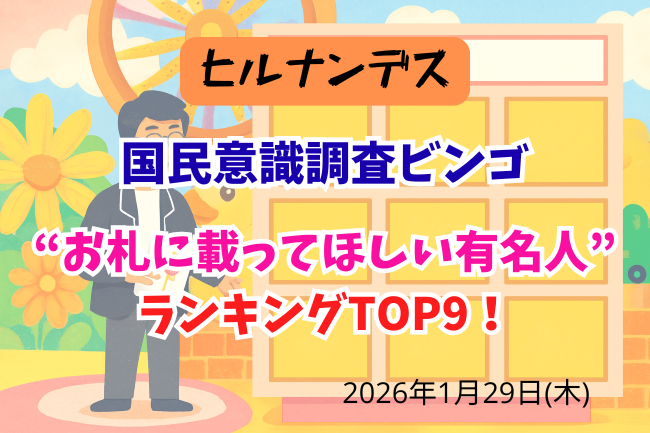 「ヒルナンデス」のビンゴ9クイズの解答一覧