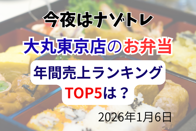「ナゾトレ」の大丸東京店のお弁当ランキング