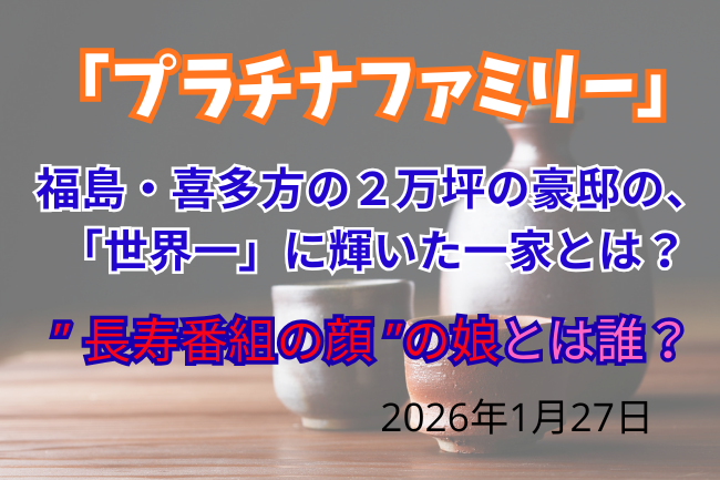 プラチナファミリー「ほまれ酒造」編のイメージ画像