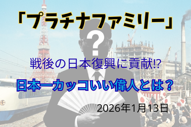 プラチナファミリー「偉人クイズ」のイメージ画像