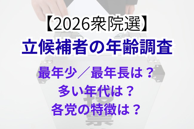 2026衆院選の年齢調査