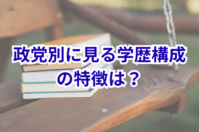 2026衆院選の政党別学歴構成の特徴は？