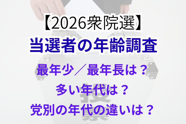 2026衆院選当選者の年齢調査