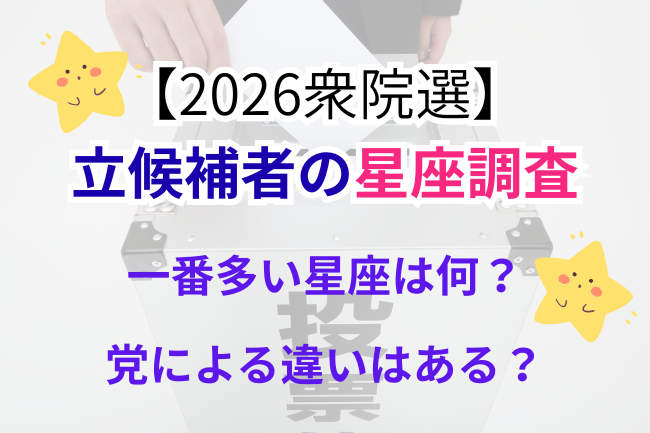 2026衆院選立候補者の星座調査