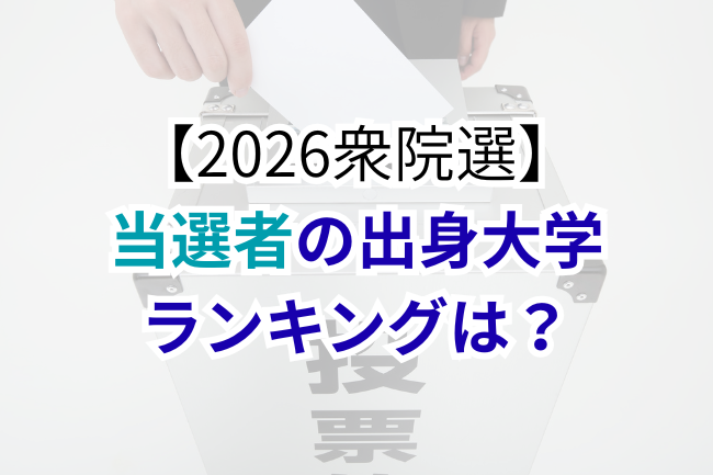 2026衆院選当選者の大学ランキング