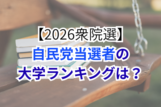 2026衆院選の自民党当選者の大学ランキング