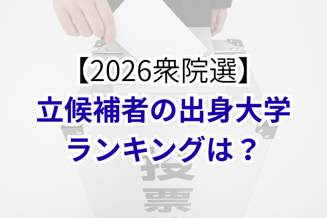 2026衆院選立候補者の出身大学のランキングは？