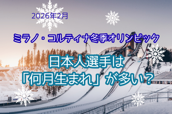 ミラノ・コルティナ五輪の日本人選手は何月生まれが多いのか？