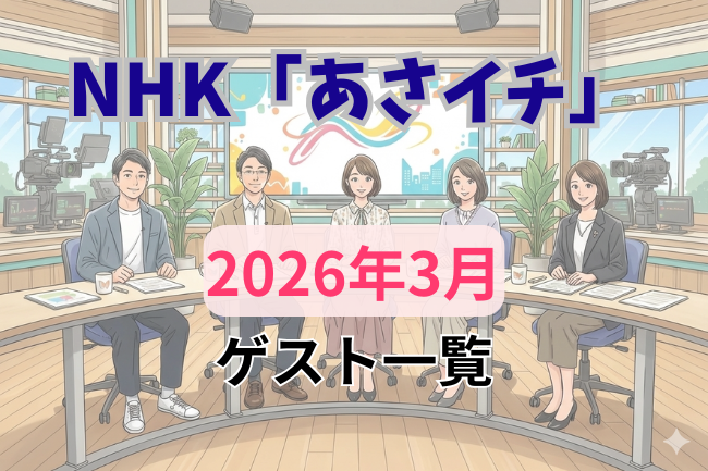 NHK「あさイチ」2026年3月ゲスト一覧