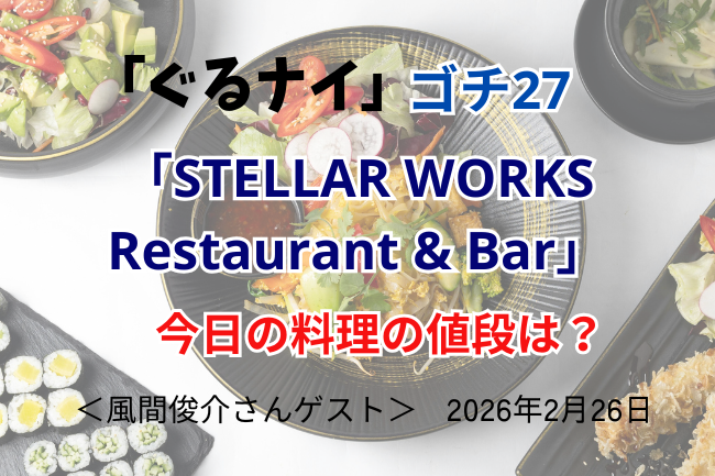 「ぐるナイ」ゴチの料理の値段(2026/2/26)