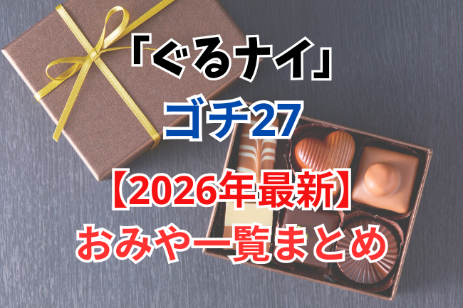 「ぐるナイ」ゴチのおみや(2026年最新)まとめ
