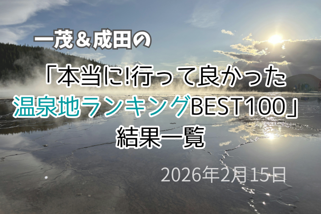 一茂&成田の「温泉地ランキングベスト100」の結果一覧