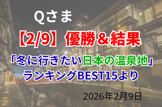 Qさま今日の優勝＆結果「2026年2月9日」