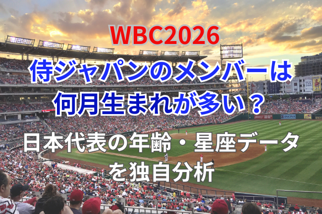 wbc2026侍ジャパンチームの誕生月分析