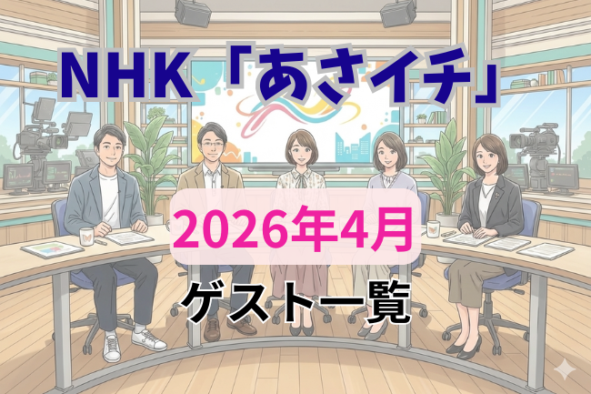 NHK「あさイチ」2026年4月のゲスト一覧