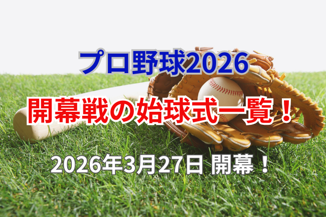 2026プロ野球開幕戦の始球式一覧