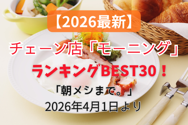 チェーン店モーニング人気ランキング