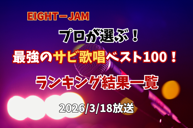エイトジャム最強の歌唱100