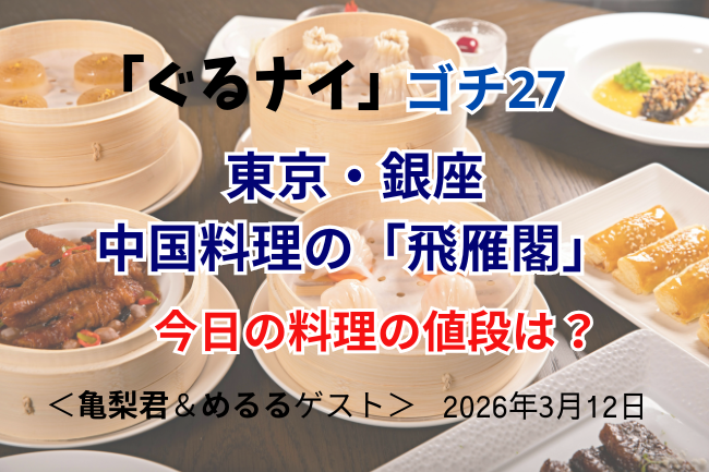 「ぐるナイ」ゴチ中国料理の値段一覧
