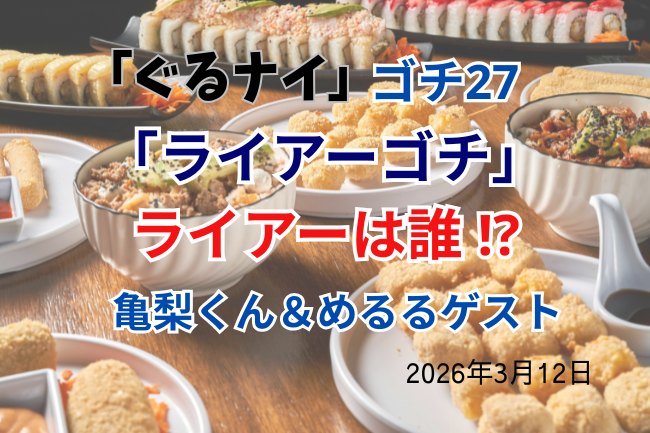 ぐるナイ「ライアーゴチ」の正体・結果