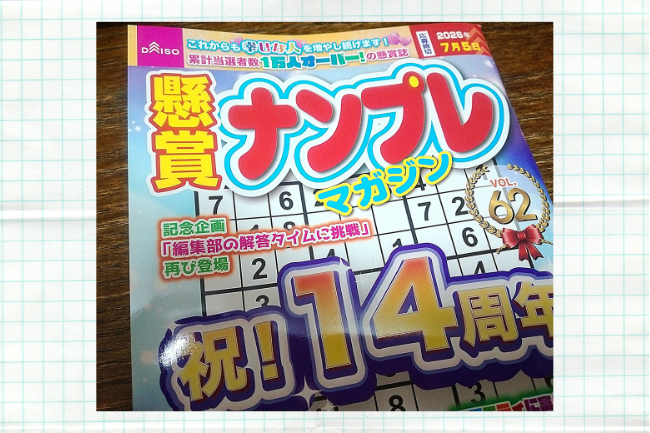 ナンプレマガジンVOL62