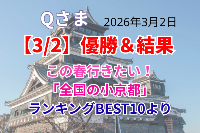 Qさま「優勝&結果」2026年3月2日